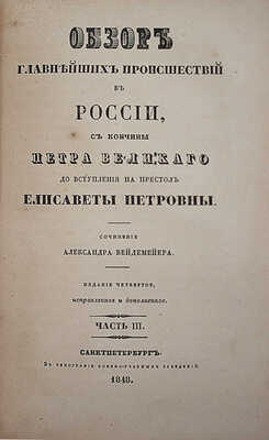 Вейдемейер А.И. Обзор главнейших происшествий в России с кончины Петра Великого... [В 3 ч.]. Ч. 1—3. СПб., 1848.